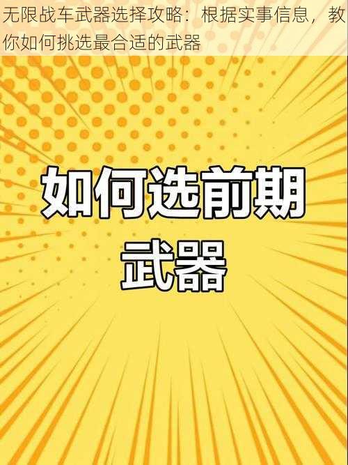 无限战车武器选择攻略：根据实事信息，教你如何挑选最合适的武器