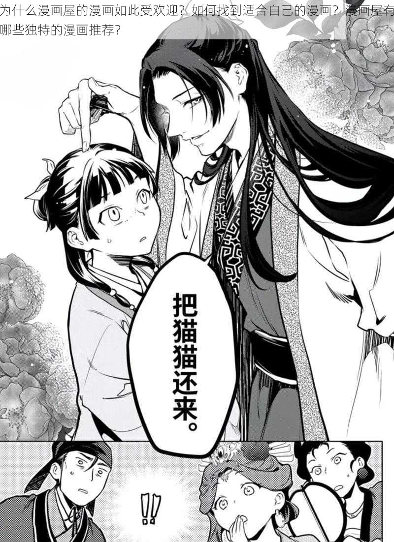 为什么漫画屋的漫画如此受欢迎？如何找到适合自己的漫画？漫画屋有哪些独特的漫画推荐？