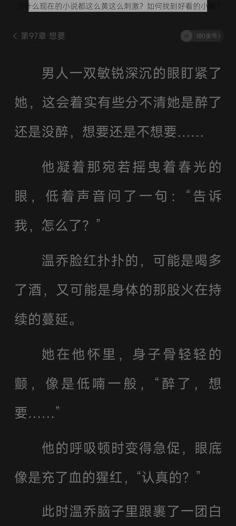 为什么现在的小说都这么黄这么刺激？如何找到好看的小说？