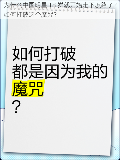 为什么中国明星 18 岁就开始走下坡路了？如何打破这个魔咒？