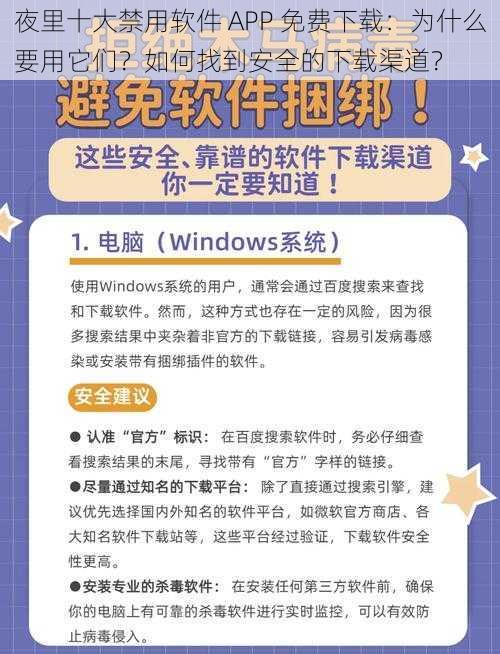 夜里十大禁用软件 APP 免费下载：为什么要用它们？如何找到安全的下载渠道？