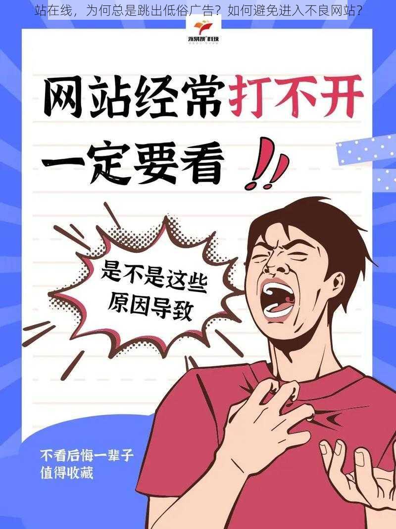 站在线，为何总是跳出低俗广告？如何避免进入不良网站？