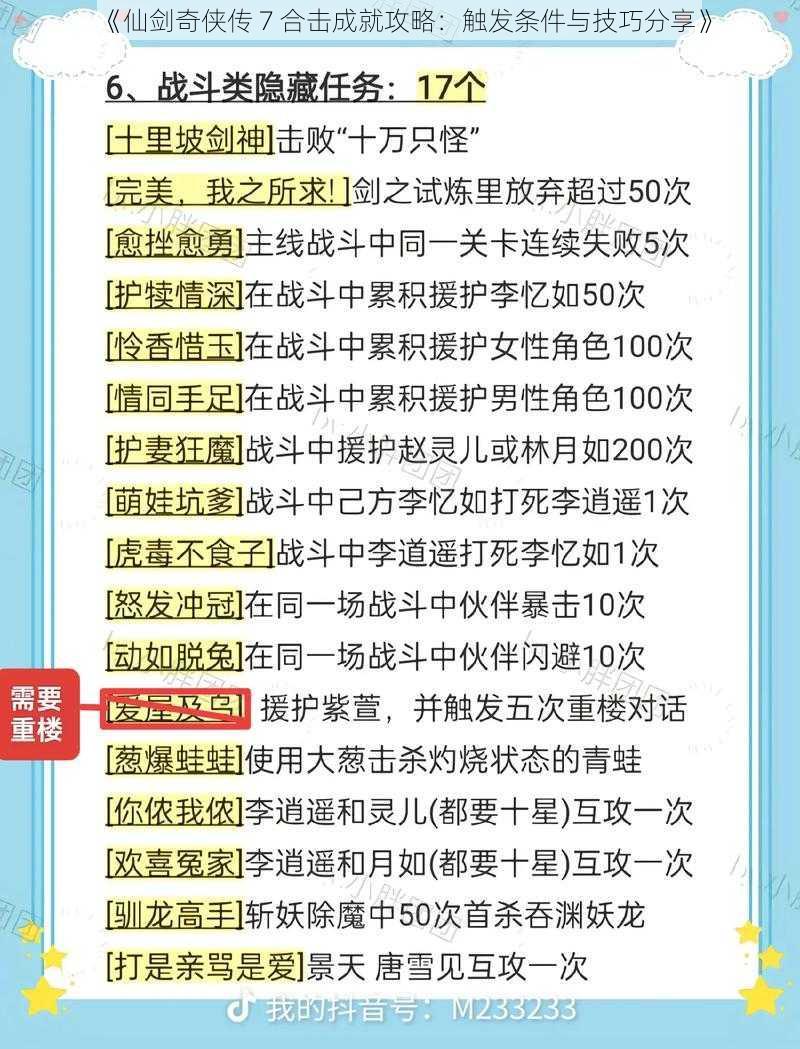 《仙剑奇侠传 7 合击成就攻略：触发条件与技巧分享》