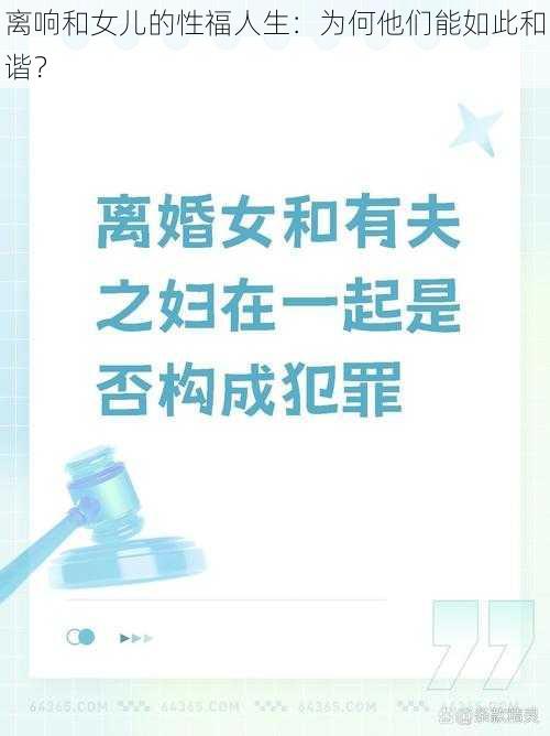 离响和女儿的性福人生：为何他们能如此和谐？