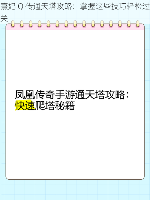 熹妃 Q 传通天塔攻略：掌握这些技巧轻松过关