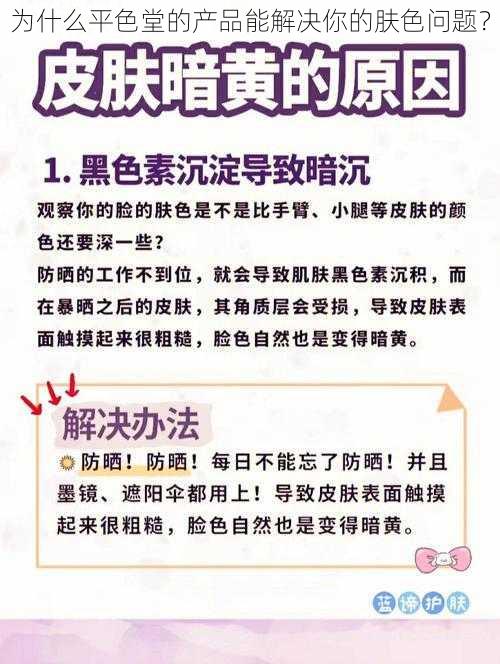 为什么平色堂的产品能解决你的肤色问题？