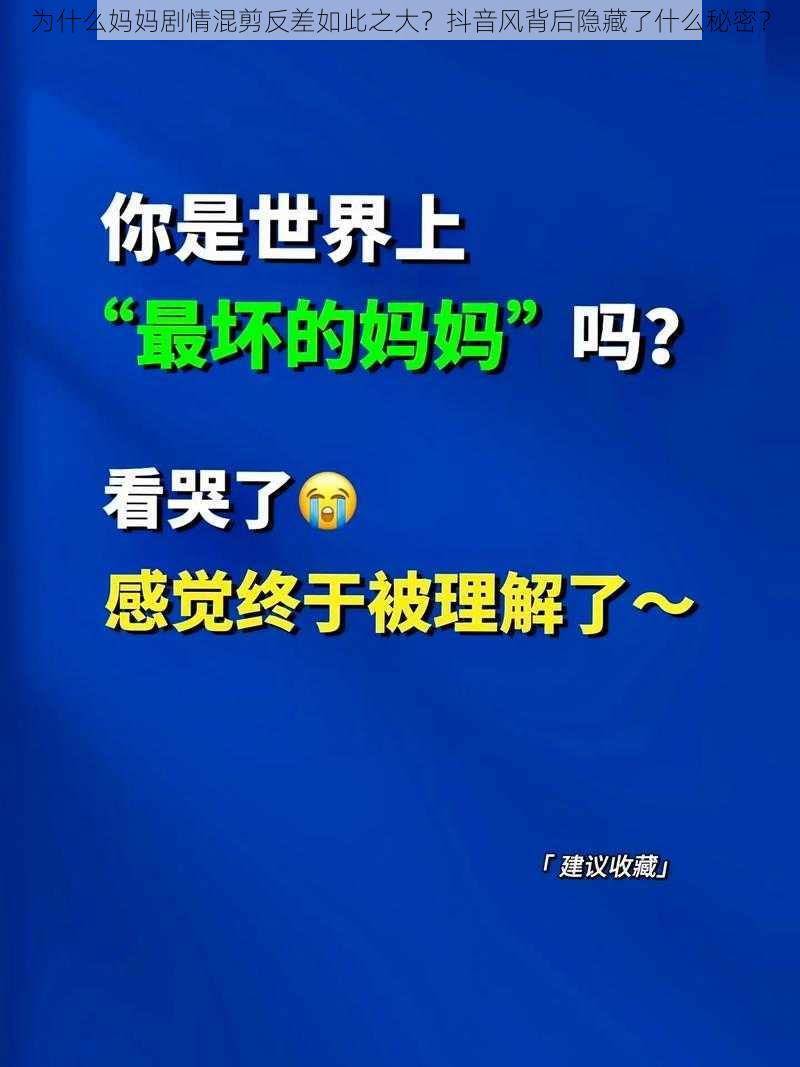 为什么妈妈剧情混剪反差如此之大？抖音风背后隐藏了什么秘密？