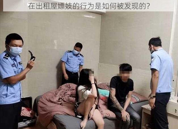 在出租屋嫖妓的行为是如何被发现的？