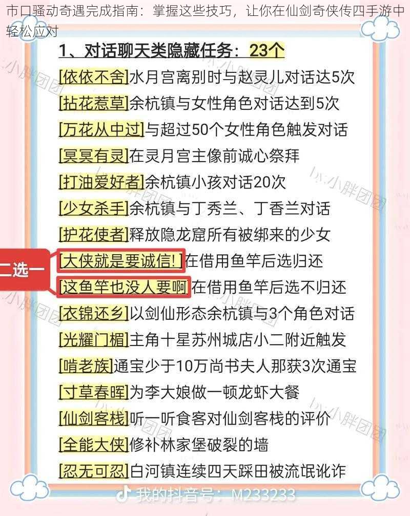 市口骚动奇遇完成指南：掌握这些技巧，让你在仙剑奇侠传四手游中轻松应对