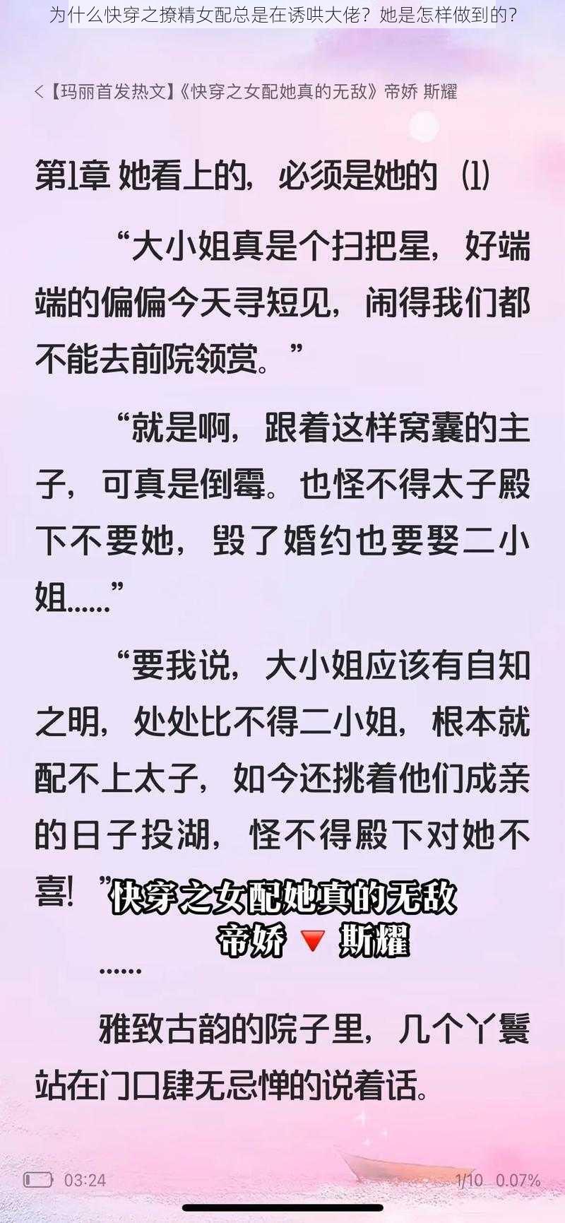 为什么快穿之撩精女配总是在诱哄大佬？她是怎样做到的？