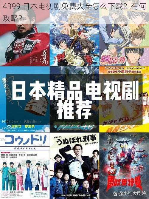 4399 日本电视剧免费大全怎么下载？有何攻略？