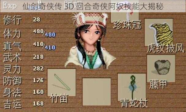 仙剑奇侠传 3D 回合奇侠阿奴技能大揭秘