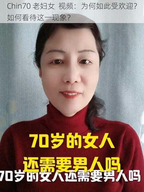 Chin70 老妇女  视频：为何如此受欢迎？如何看待这一现象？