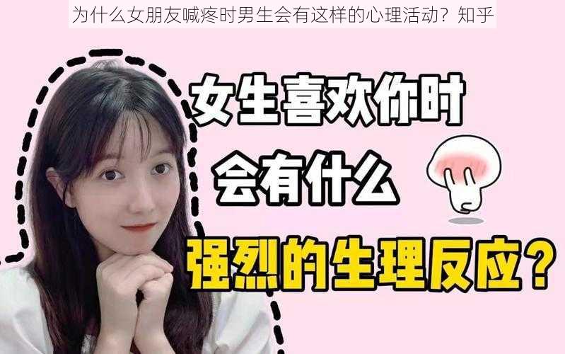 为什么女朋友喊疼时男生会有这样的心理活动？知乎