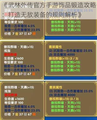 《武林外传官方手游饰品锻造攻略：打造无敌装备的规则解析》