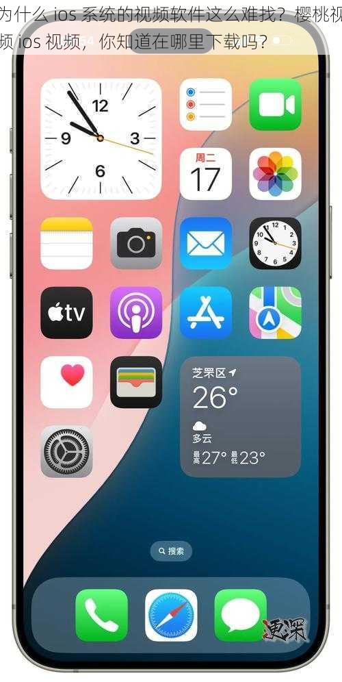 为什么 ios 系统的视频软件这么难找？樱桃视频 ios 视频，你知道在哪里下载吗？