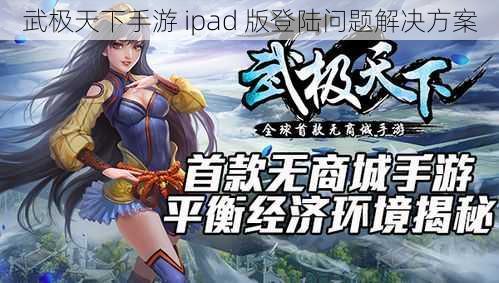 武极天下手游 ipad 版登陆问题解决方案