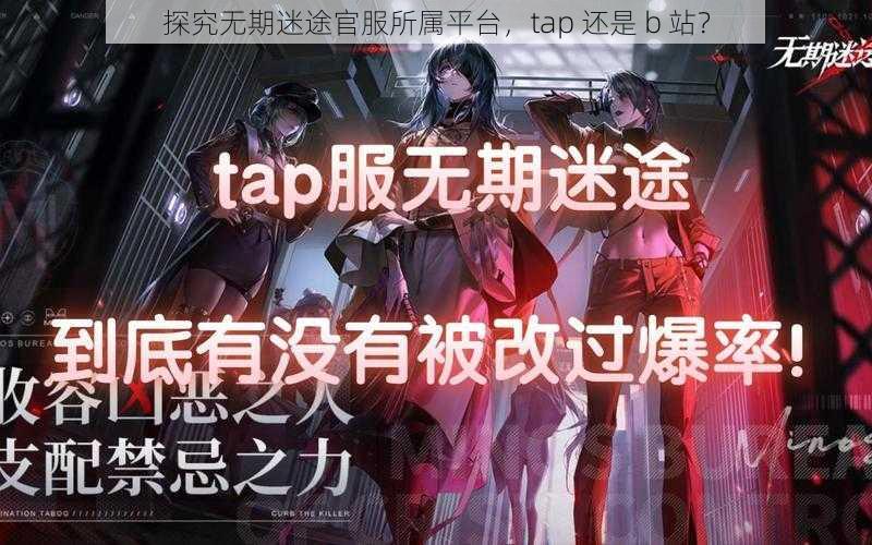 探究无期迷途官服所属平台，tap 还是 b 站？