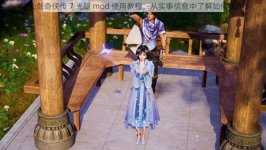 《仙剑奇侠传 7 光腿 mod 使用教程：从实事信息中了解如何操作》