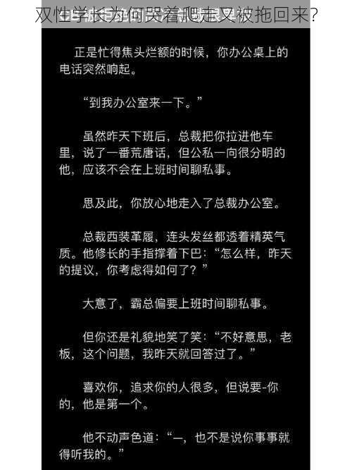 双性学长为何哭着爬走又被拖回来？