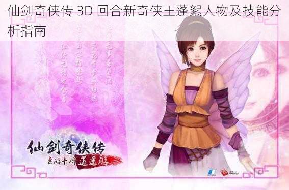 仙剑奇侠传 3D 回合新奇侠王蓬絮人物及技能分析指南