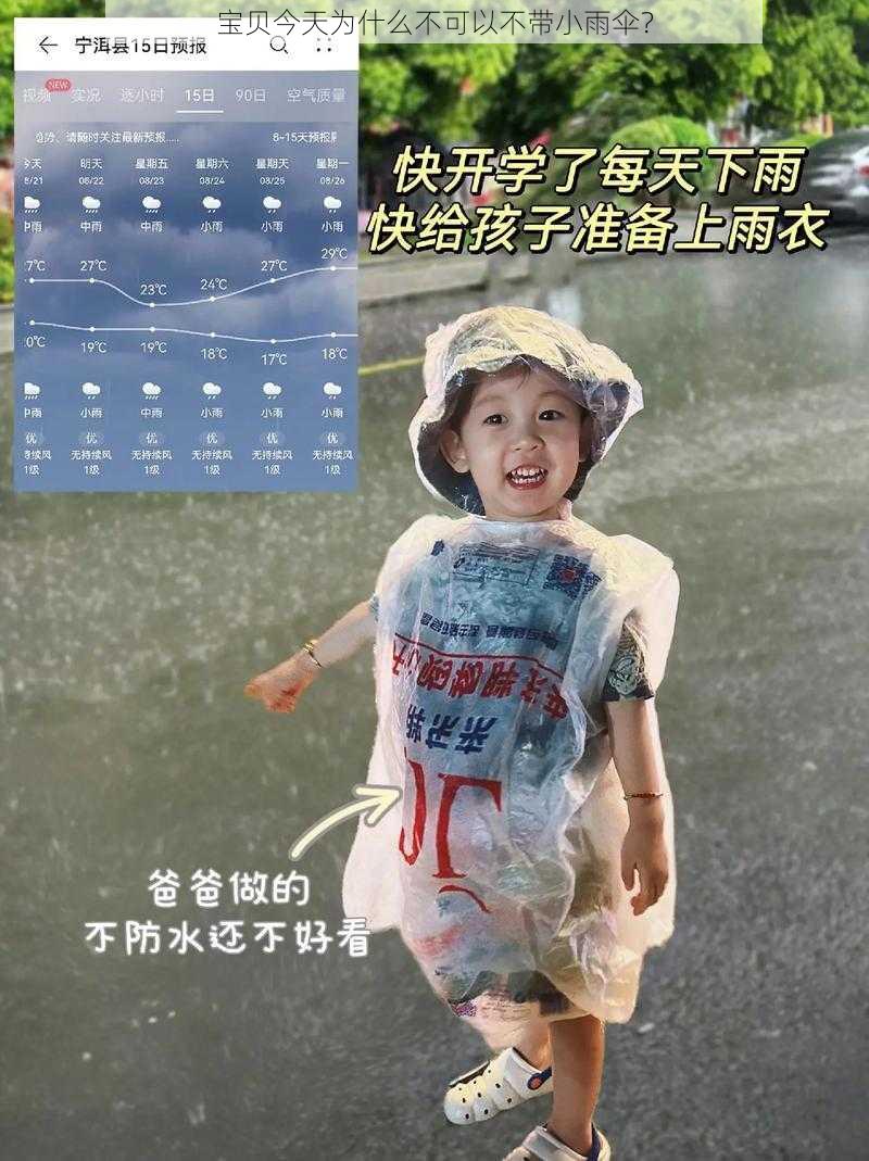 宝贝今天为什么不可以不带小雨伞？