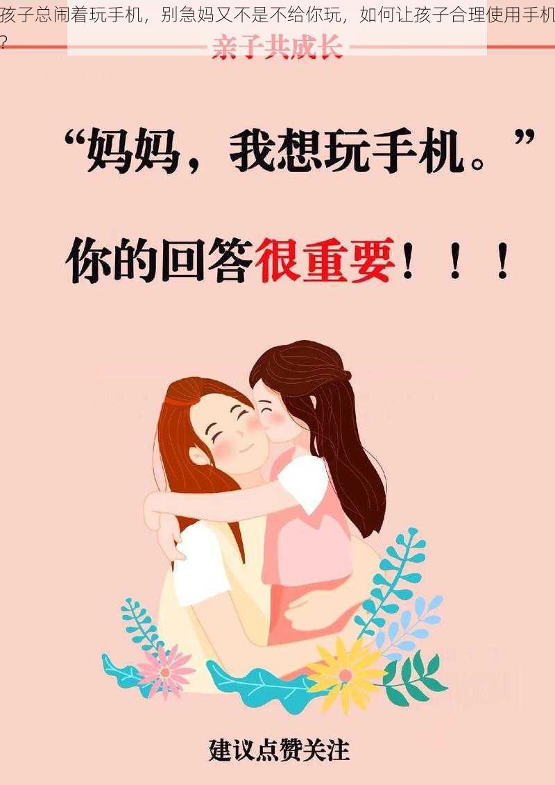 孩子总闹着玩手机，别急妈又不是不给你玩，如何让孩子合理使用手机？