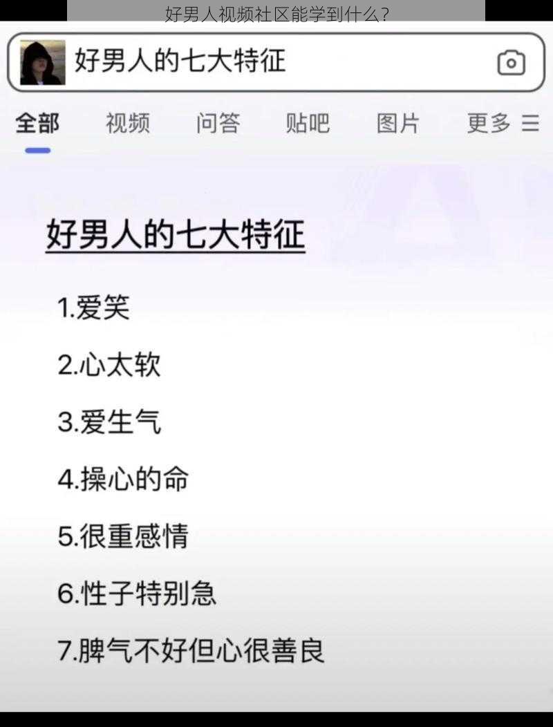 好男人视频社区能学到什么？