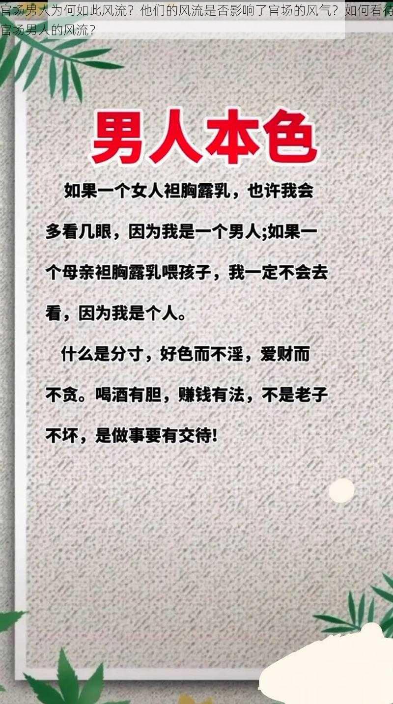 官场男人为何如此风流？他们的风流是否影响了官场的风气？如何看待官场男人的风流？