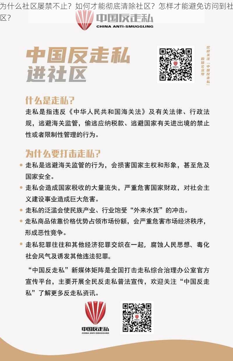 为什么社区屡禁不止？如何才能彻底清除社区？怎样才能避免访问到社区？