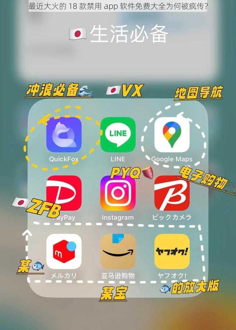 最近大火的 18 款禁用 app 软件免费大全为何被疯传？