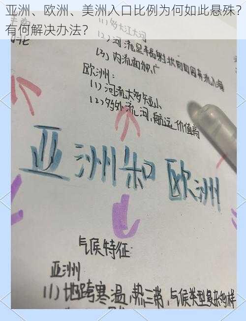 亚洲、欧洲、美洲入口比例为何如此悬殊？有何解决办法？