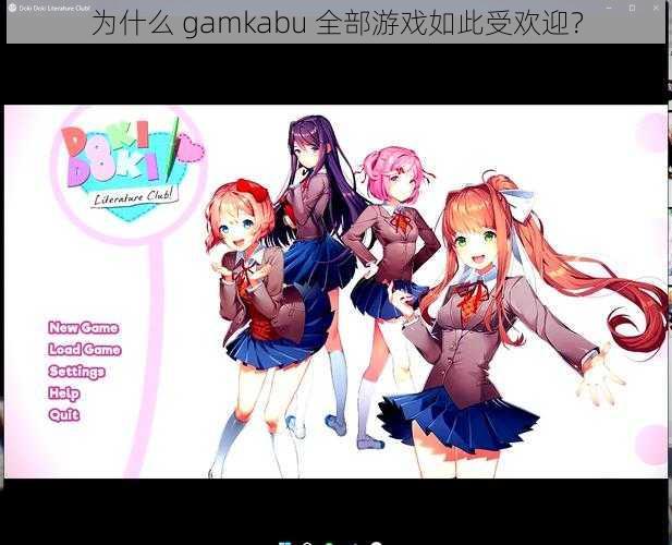 为什么 gamkabu 全部游戏如此受欢迎？