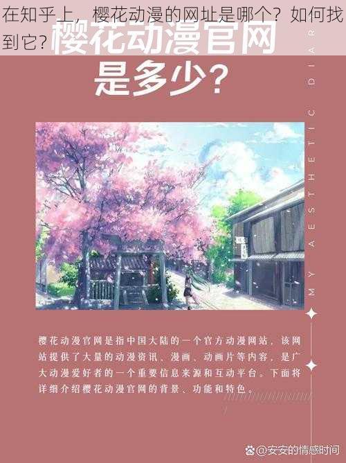 在知乎上，樱花动漫的网址是哪个？如何找到它？