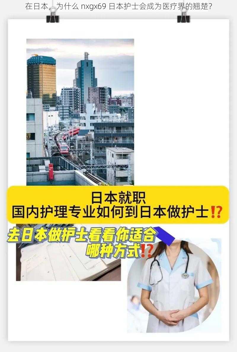 在日本，为什么 nxgx69 日本护士会成为医疗界的翘楚？