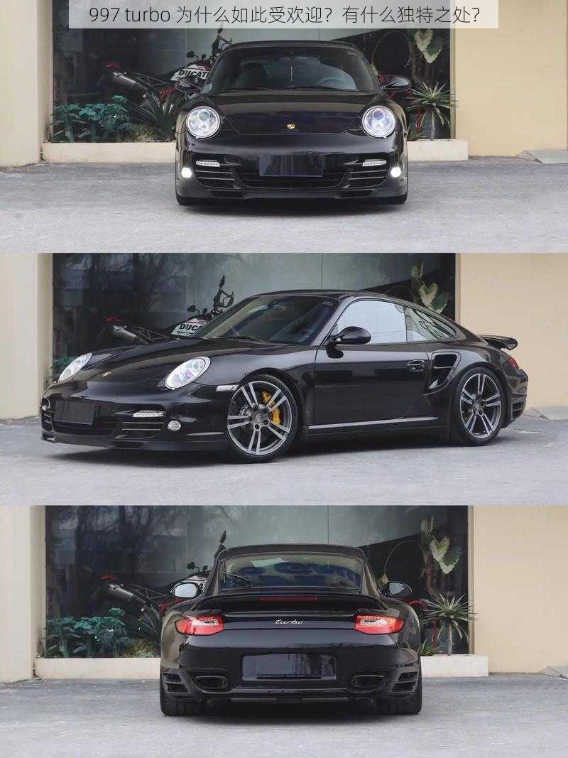 997 turbo 为什么如此受欢迎？有什么独特之处？