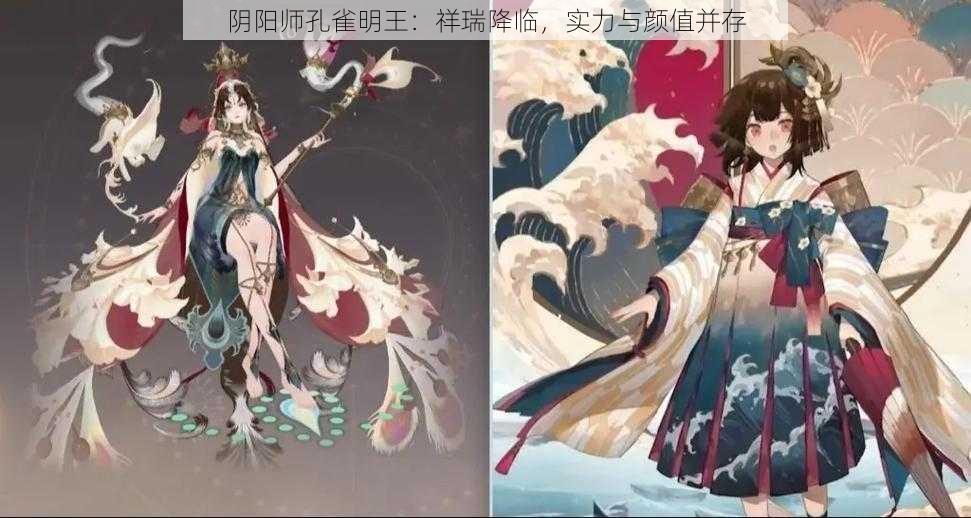 阴阳师孔雀明王：祥瑞降临，实力与颜值并存