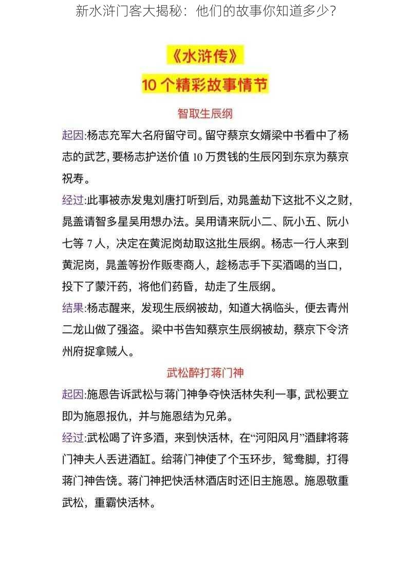 新水浒门客大揭秘：他们的故事你知道多少？