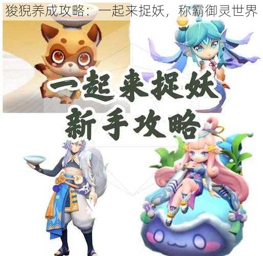 狻猊养成攻略：一起来捉妖，称霸御灵世界