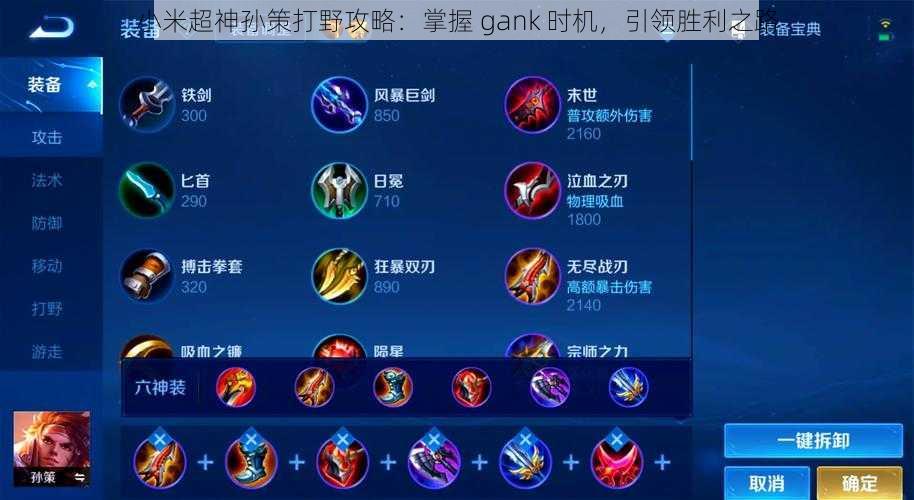 小米超神孙策打野攻略：掌握 gank 时机，引领胜利之路