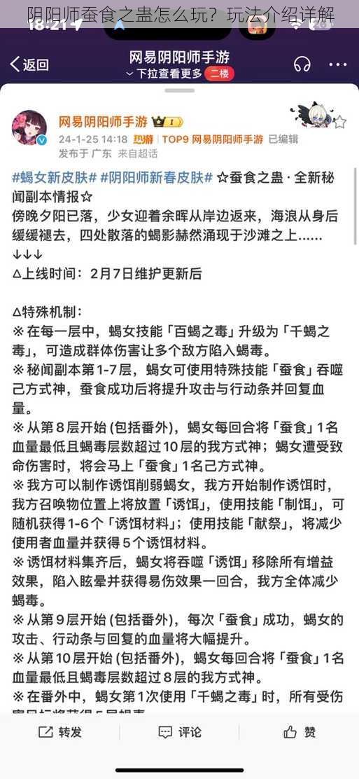 阴阳师蚕食之蛊怎么玩？玩法介绍详解