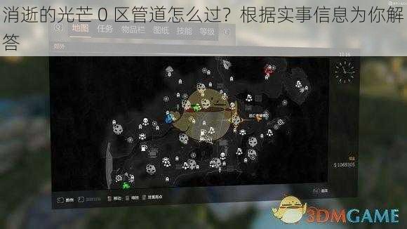 消逝的光芒 0 区管道怎么过？根据实事信息为你解答