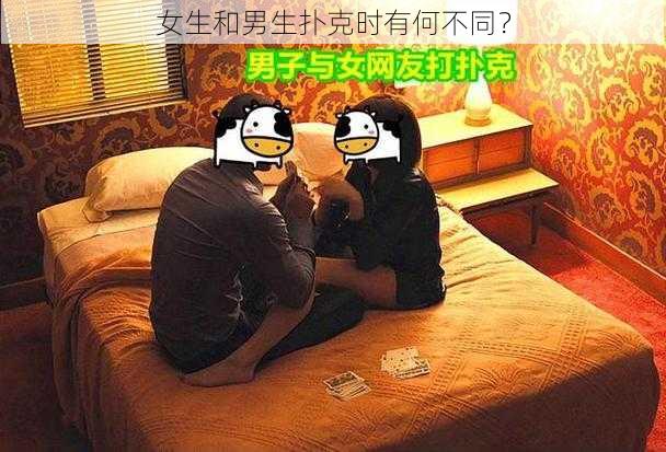 女生和男生扑克时有何不同？