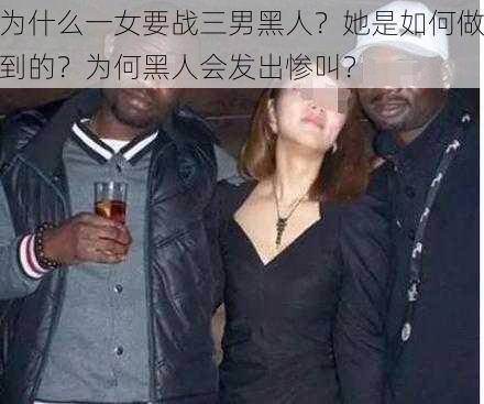 为什么一女要战三男黑人？她是如何做到的？为何黑人会发出惨叫？