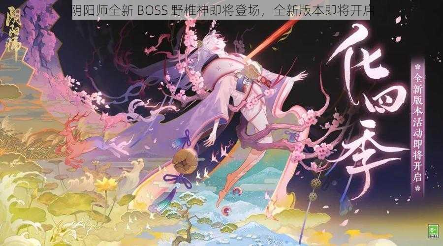 阴阳师全新 BOSS 野椎神即将登场，全新版本即将开启