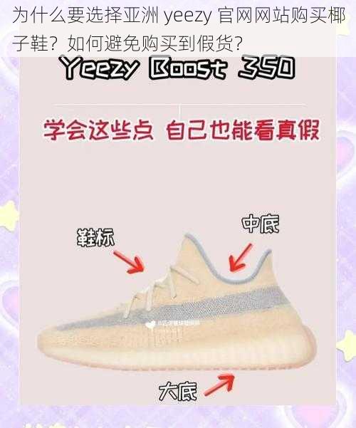 为什么要选择亚洲 yeezy 官网网站购买椰子鞋？如何避免购买到假货？