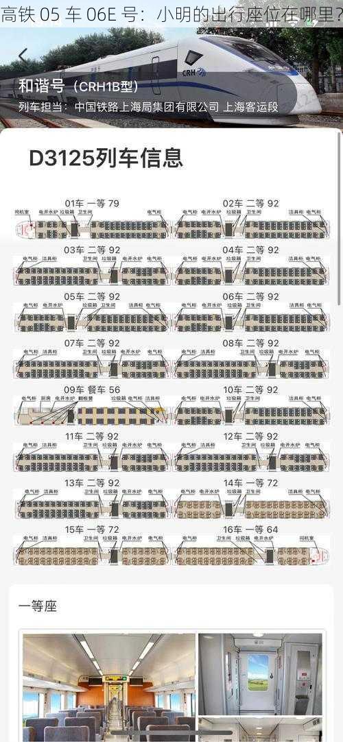高铁 05 车 06E 号：小明的出行座位在哪里？