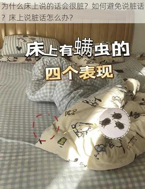 为什么床上说的话会很脏？如何避免说脏话？床上说脏话怎么办？