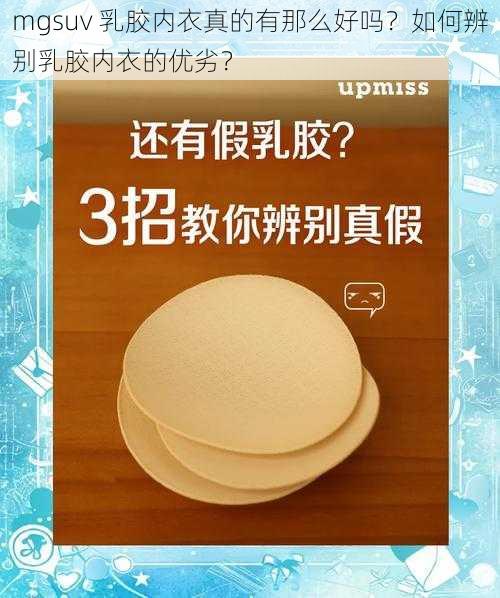 mgsuv 乳胶内衣真的有那么好吗？如何辨别乳胶内衣的优劣？