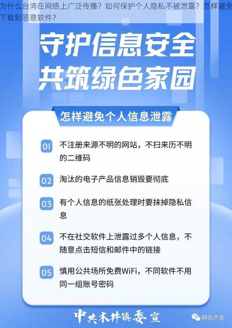 为什么台湾在网络上广泛传播？如何保护个人隐私不被泄露？怎样避免下载到恶意软件？